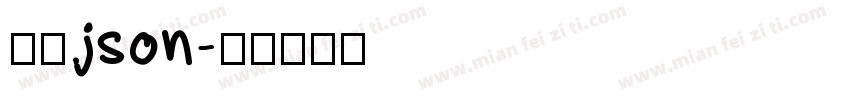 细扁.json字体转换
