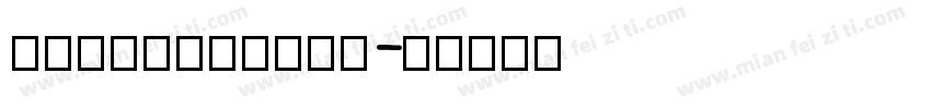sriptinapro字体转换