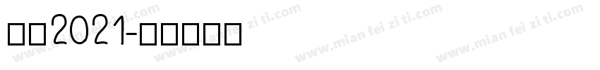 感恩2021字体转换