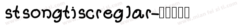 stsongtiscreglar字体转换