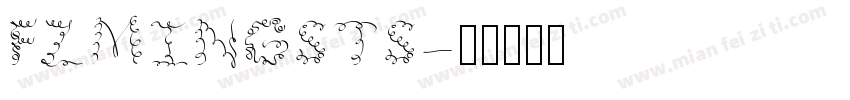 FZMINGSTS字体转换