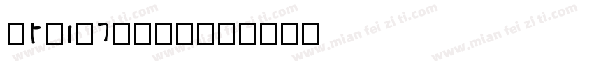 stonecross字体转换