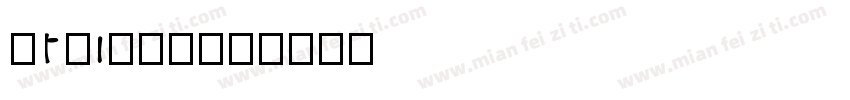 stone字体字体转换
