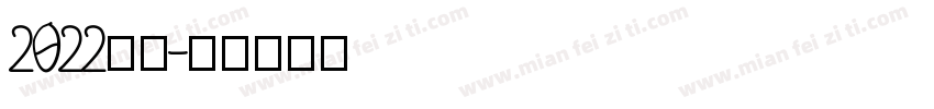2022字体字体转换