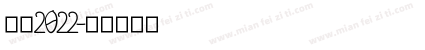 合格2022字体转换