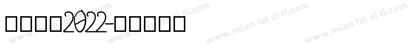 杭州亚运2022字体转换
