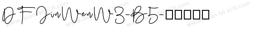 DFJinWenW3-B5字体转换