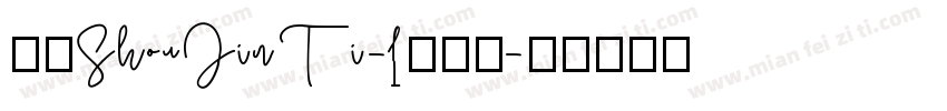 华康ShouJinTi-1手机版字体转换