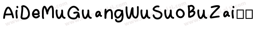 AiDeMuGuangWuSuoBuZai-2字体转换