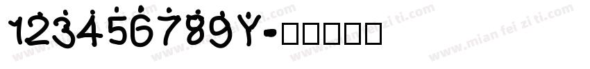 123456789Y字体转换