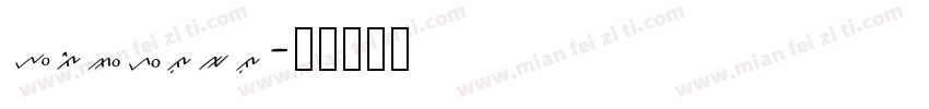 yishulu字体转换
