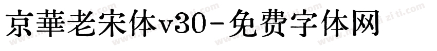 京華老宋体v30字体转换