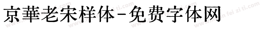 京華老宋样体字体转换
