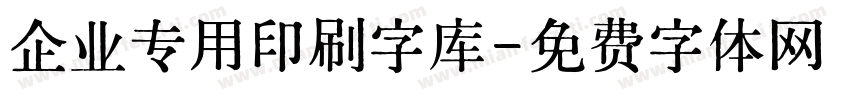企业专用印刷字库字体转换