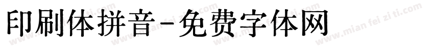 印刷体拼音字体转换