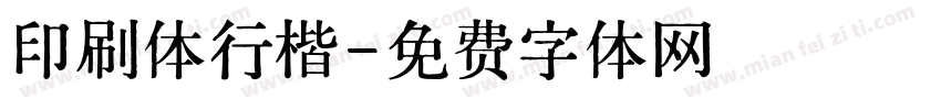 印刷体行楷字体转换