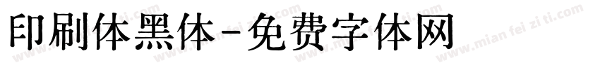 印刷体黑体字体转换