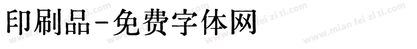 印刷品字体转换