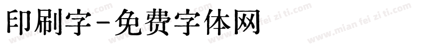 印刷字字体转换