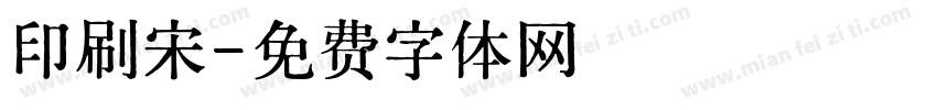 印刷宋字体转换