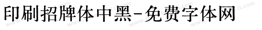 印刷招牌体中黑字体转换