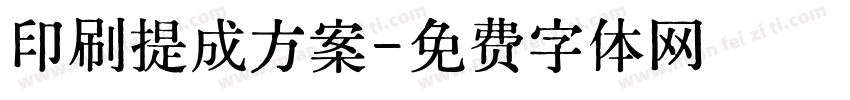 印刷提成方案字体转换