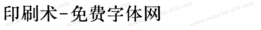 印刷术字体转换