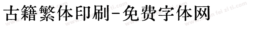 古籍繁体印刷字体转换