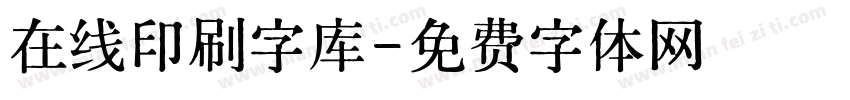 在线印刷字库字体转换