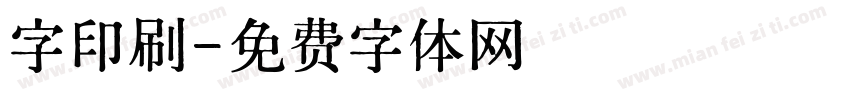 字印刷字体转换