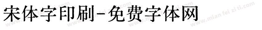 宋体字印刷字体转换