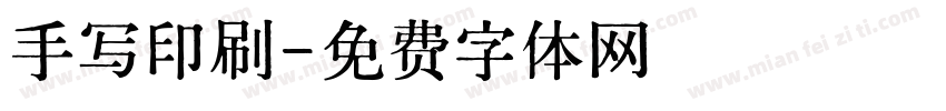 手写印刷字体转换
