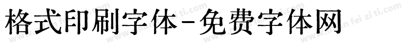 格式印刷字体字体转换