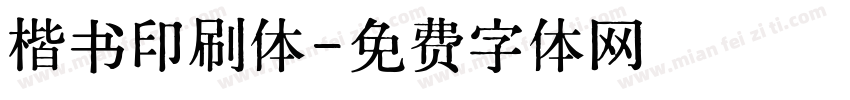 楷书印刷体字体转换