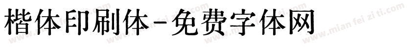 楷体印刷体字体转换