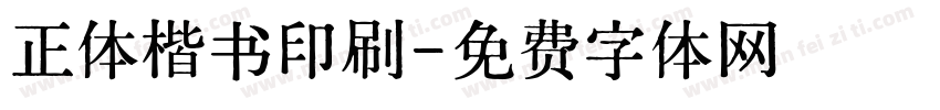 正体楷书印刷字体转换