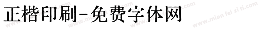 正楷印刷字体转换