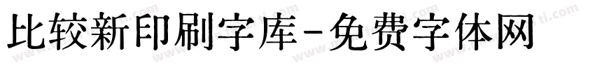 比较新印刷字库字体转换