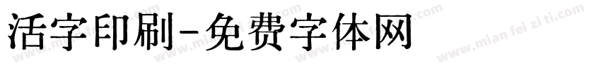 活字印刷字体转换