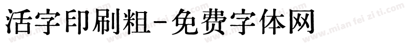 活字印刷粗字体转换