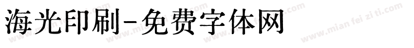 海光印刷字体转换