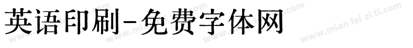 英语印刷字体转换