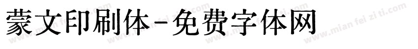 蒙文印刷体字体转换