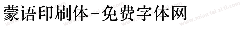 蒙语印刷体字体转换