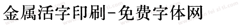 金属活字印刷字体转换
