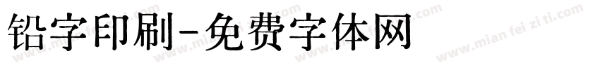 铅字印刷字体转换
