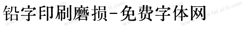 铅字印刷磨损字体转换