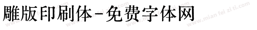 雕版印刷体字体转换