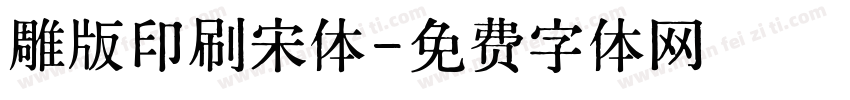 雕版印刷宋体字体转换