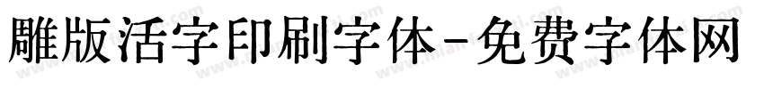 雕版活字印刷字体字体转换